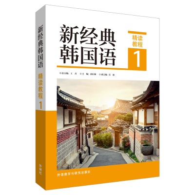 醉染图书新经典韩国语(精读教程)(1)9787521320114