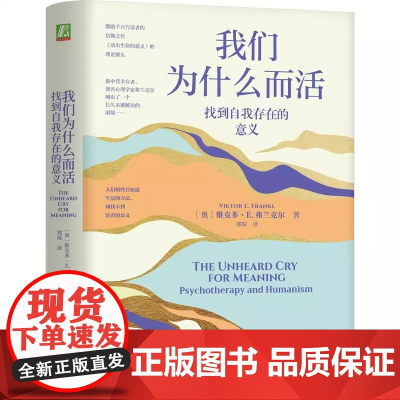 我们为什么而活:找到自我存在的意义 心理学 机械工业出版社 (奥)维克多·E.弗兰克尔 著 郑琛