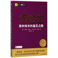 富爸爸我和埃米的富足之路(财商教育版)(第2版)