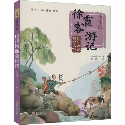 醉染图书山川河流会说话9787555289920