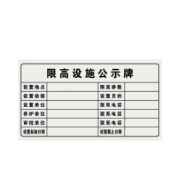 值盾 ZSYDON 限高设施公示牌 620*360*2mm/块
