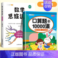 [2本]口算题+数学思维训练全一册 六年级上 [正版]2024新版口算天天练一年级二年级上册下册三四五六年级一升二暑假口