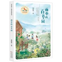 [N]雨中的百草园/美文美绘儿童文学名家丛书-9787530683118