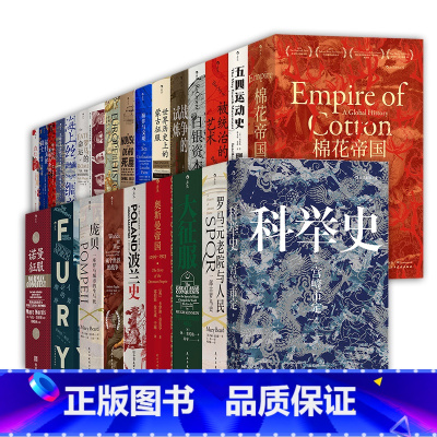 [正版]赠2款主题徽章汗青堂丛书套装1-50 棉花帝国被统治的艺术世界世界历史上的蒙古征服 世界史欧洲史中国史 图书馆收