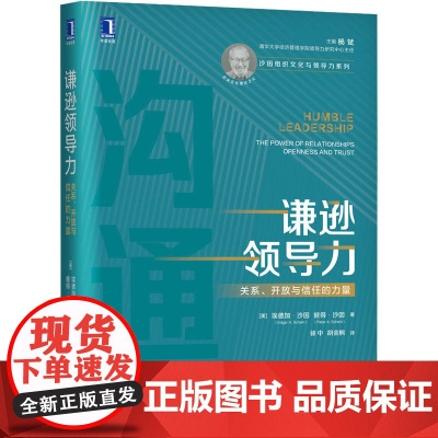 谦逊领导力 关系、开放与信任的力量 (美)埃德加·沙因,(美)彼得·沙因 著 徐中,胡金枫 译 成功学