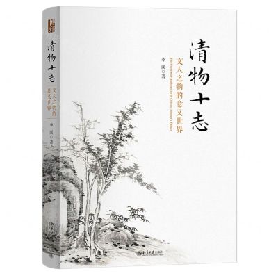 [N]清物十志(文人之物的意义世界)(精)-9787301350331