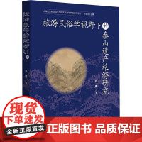 旅游民俗学视野下的泰山遗产旅游研究书程鹏 农业、林业书籍