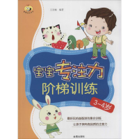 [M]宝宝专注力阶梯训练-9787518605088