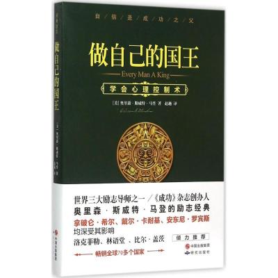 正版新书]做自己的国王奥里森·斯威特·马登9787801689313