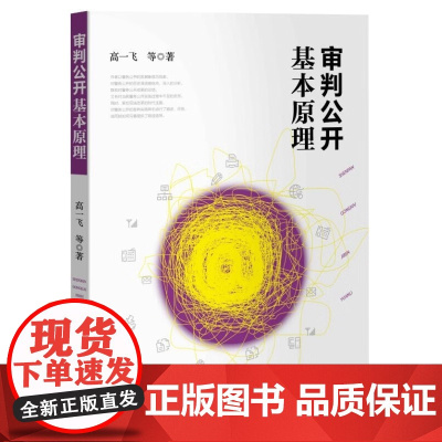 正版 审判公开基本原理 高一飞 等 著 中国检察出版社 9787510228377