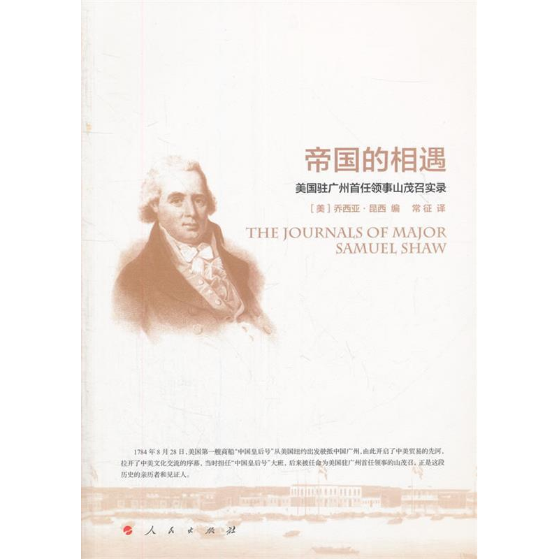正版新书]帝国的相遇-美国驻广州首任领事山茂召实录乔西亚.昆西