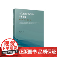 马克思政治哲学的基本论题 从阿伦特之问谈起 李志军著 人民出版社