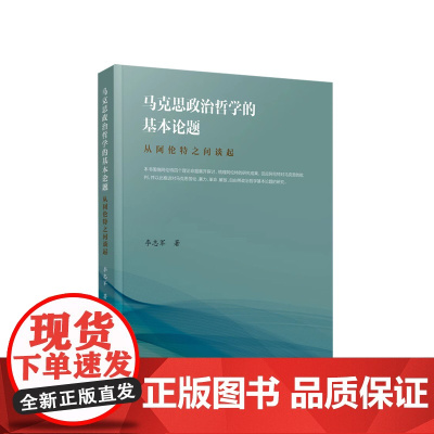 马克思政治哲学的基本论题 从阿伦特之问谈起 李志军著 人民出版社