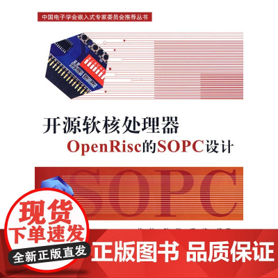 开源软核处理器OpenRisc的SOPC设计