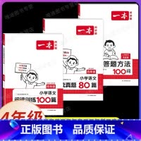 [3本]语文》阅读训练100篇+阅读真题80篇+阅读答题方法 小学四年级 [正版]2025小学语文阅读训练100篇四年级