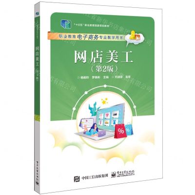 [N]网店美工(第2版职业教育电子商务专业教学用书十三五职业教育国家规划教材)-9787121433948