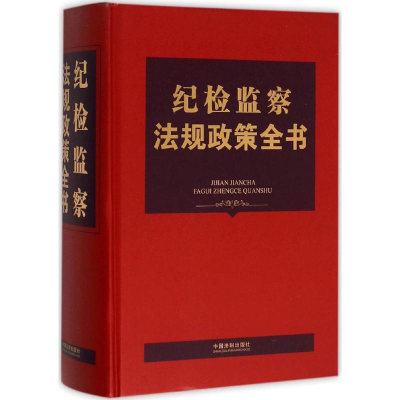 正版新书]纪检监察法规政策全书本书编委会9787509370193