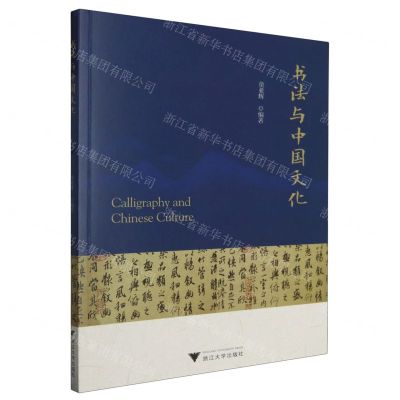 [N]书法与中国文化-9787308241816