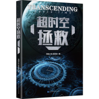 [M]超时空拯救-9787569931082