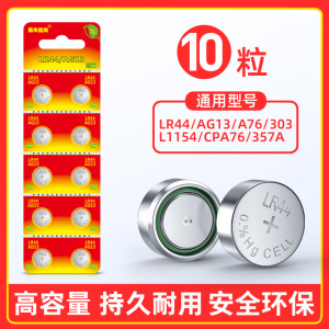 LR44纽扣电池AG13 L1154 A76 SR44 357A通用钮扣式电子手表计算机玩具遥控器游标卡尺1.5v碱性数