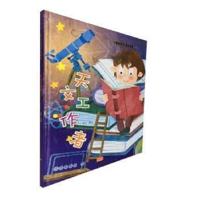 正版新书]幼儿认知职业绘本.天文工作者燕子中国人口出版社97875