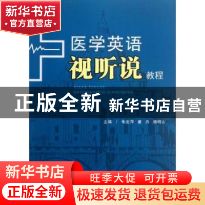 正版 医学英语视听说教程 张宏斌总主编 四川大学出版社 97875614