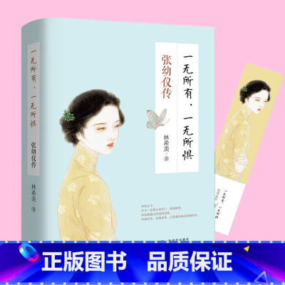 [正版]一无所有一无所惧张幼仪传一个恰到好处的女子就是好的张爱玲我一直在这里等风也等你人生的每一段路都是一种领悟陆小曼