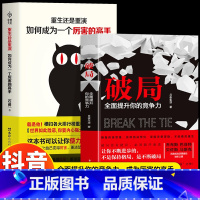 [抖音同款]破局+成为高手 [正版]抖音同款破局全面提升你的竞争力如何成为厉害的高手控局认知商业破局思维重生逆袭情商书籍