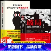 [抖音同款]破局+成为高手 [正版]抖音同款破局全面提升你的竞争力如何成为厉害的高手控局认知商业破局思维重生逆袭情商书籍