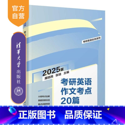 考研英语作文考点20篇 [正版]新书考研英语作文考点20篇 屠皓民 张培 考研 英语 写作