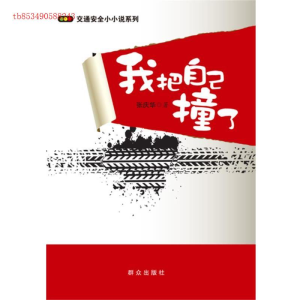 正版新书]我把自己撞了张庆华9787501450466