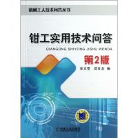 正版新书]钳工实用技术问答(第2版)李文菱9787111424680