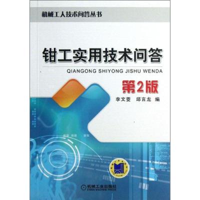 正版新书]钳工实用技术问答(第2版)李文菱9787111424680