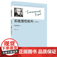 实践理性批判(注释本)(康德著作注释本) 康德 中国人民大学出版社 正版书籍