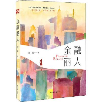 正版新书]金融丽人芷若9787538764116