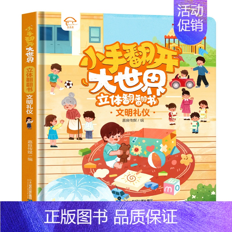 [小手翻开大世界]文明礼仪 [正版]小手翻开大世界儿童立体书3d翻翻书宝宝撕不烂揭秘安全常识文明礼仪交通工具城市生活动物