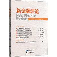 正版新书]新金融评论.2020年.第3辑-总第45辑不详9787522009377