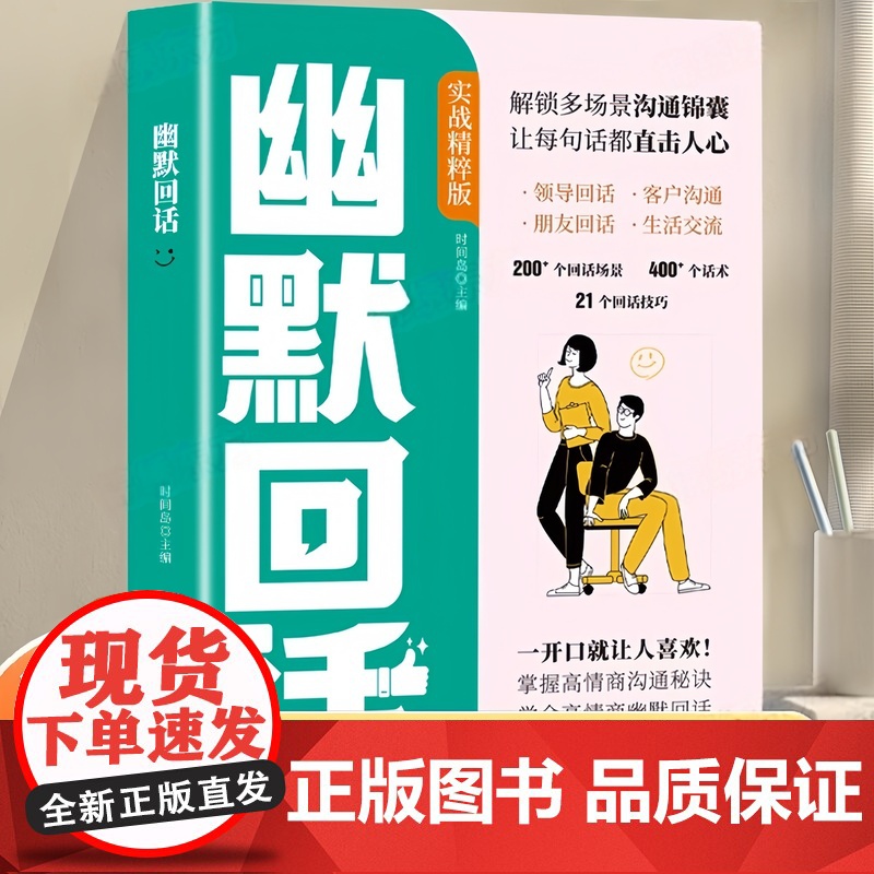 [正版]幽默回话 高情商幽默回话从此社交不冷场一开口就让人喜欢回话有招掌握高情商沟通秘诀即兴演讲提高回话技术口才训练