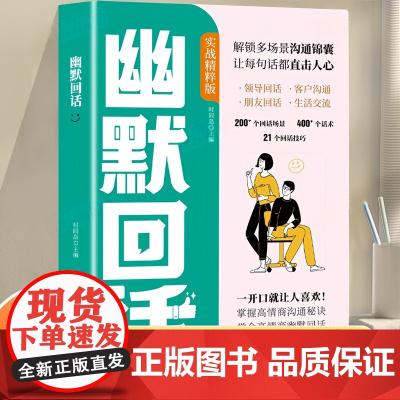 [正版]幽默回话 高情商幽默回话从此社交不冷场一开口就让人喜欢回话有招掌握高情商沟通秘诀即兴演讲提高回话技术口才训练