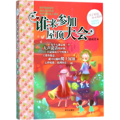 [M]谁来参加屋顶大会-9787533297732