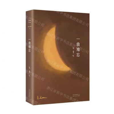 [N]一曲难忘(精)-9787530219430