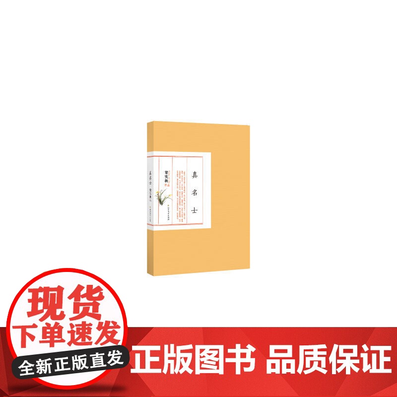 梁实秋作品经典:真名士(精装) 梁实秋 北方文艺出版社 正版书籍