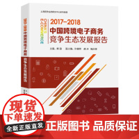 中国跨境电子商务竞争生态发展报告(2017-2018)