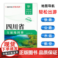 [2025版]四川省交通地图册 大开本21×29cm 高清正版大字详细交通线路铁路公路城乡镇村地名自驾交通指南大比例尺旅