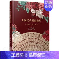[正版]王安忆改编张爱玲:金锁记 色,戒 王安忆 话剧剧本作品集中国当代 文学书籍