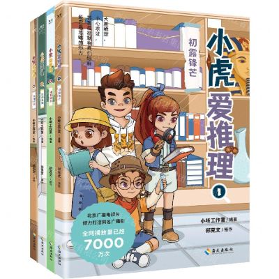[N]小虎爱推理(共4册)-9787573010988