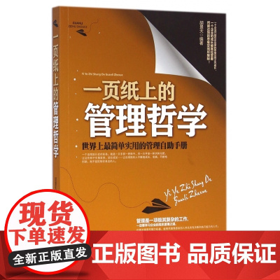 一页纸上的管理哲学(世界上最简单实用的管理自助手册)