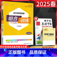 英语 八年级下 [正版]通城学典2025春初中英语阅读组合训练八年级下江苏专版初二8年级下册译林版同步辅导资料练习册完形