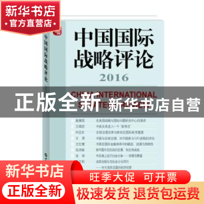 正版 中国国际战略评论:2016:2016 王缉思主编 世界知识出版社 97