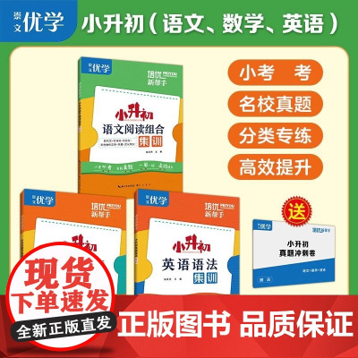 培优新帮手小升初语文数学英语名校招生考试真题集训6六年级小升初数学易错题计算应用题阅读理解英语语法真题训练